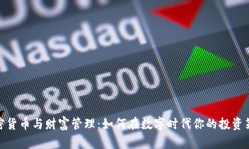 加密货币与财富管理：如何在数字时代你的投资策略