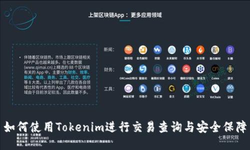 如何使用Tokenim进行交易查询与安全保障