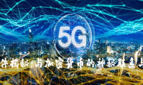 巴厘岛事件揭秘：与加密货币的神秘联系与背后真相