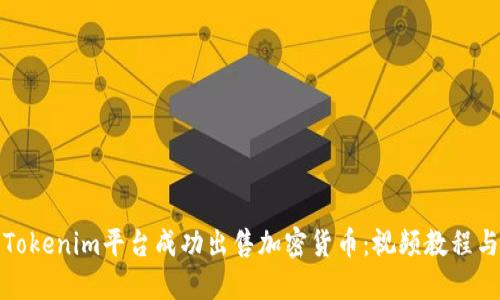 如何使用Tokenim平台成功出售加密货币：视频教程与实用技巧