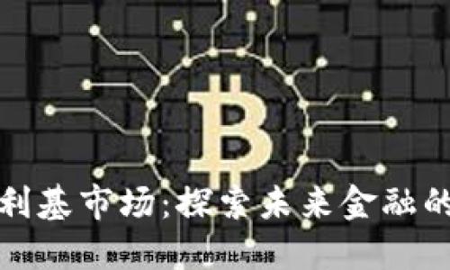 加密货币的利基市场：探索未来金融的潜力与挑战