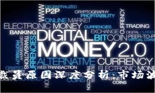 加密货币行业裁员原因深度分析：市场波动与监管影响