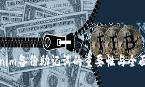 Tokenim备份助记词的重要性与全面教程