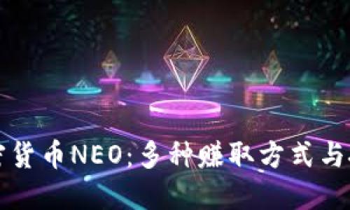 揭秘加密货币NEO：多种赚取方式与投资指南