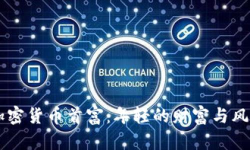 27岁加密货币首富：年轻的财富与风险之路