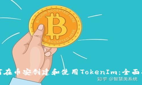 如何在币安创建和使用TokenIm：全面指南
