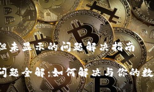 关于TokenIM接收TRX但未显示的问题解决指南

TokenIM接收TRX显示问题全解：如何解决与你的数字资产安全相关的烦恼