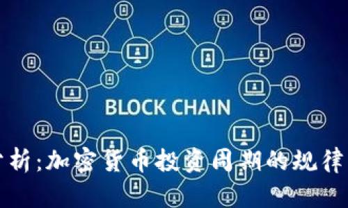 深入分析：加密货币投资周期的规律与策略