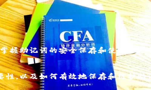   如何安全保存您的助记词：Tokenim的全方位指南 / 
 guanjianci 助记词, Tokenim, 安全, 加密货币 /guanjianci 

引言
在当今数字货币快速发展的时代，很多用户开始接触各种加密货币，这其中助记词是一个至关重要的安全元素。助记词不仅能帮助用户方便地访问和管理他们的数字资产，更是保护数字货币安全的最后一道防线。本文将全面介绍助记词的概念、Tokenim的使用特点，以及如何安全保存助记词，从而让用户在使用数字时更加自信与安全。

什么是助记词？
助记词是由一组单词构成的一串短语，通常是12到24个单词，这些单词是从一个特定的字典中提取的。用户在创建加密货币时，系统会生成助记词并提示用户妥善保存。助记词可以帮助用户恢复，访问其加密资产。

助记词对应于一组私钥，是你在数字货币世界中的“钥匙”。如果有人获得了你的助记词，就相当于获得了你的所有资产。因此，安全保存助记词是每位加密货币用户的至关重要的任务。

Tokenim的特点
Tokenim是一款新兴的加密货币，具有直观的用户界面和强大的安全功能。它支持多种主流数字货币，用户可以方便地进行买卖、转账和查看资产。在Tokenim中，助记词将自动生成，并且在创建过程中提供详细的引导，以确保用户了解其重要性。

Tokenim还具有加密存储功能，使得助记词以加密形式保存，只有用户本人可以访问。此外，用户还可以设置多重身份验证，提高账户的安全性。

如何安全保存助记词？
在帮助用户了解助记词的重要性后，接下来我们讨论如何安全地保存助记词。以下是几个步骤，帮助您确保助记词的安全性：

ul
listrong离线保存/strong：尽量避免在电脑、手机等互联网上保存助记词。推荐将其手动写在纸上，放在一个安全的地方。例如，家庭保险箱或者银行的保险柜都是不错的选择。/li

listrong分而储之/strong：如果您担心纸张丢失，可以将助记词拆分成几部分，分别存储在不同的地方。这样即使失去了部分信息，仍然可以保证的安全。/li

listrong避免云存储/strong：许多用户习惯将重要信息存储在云服务中，但这并不是一个理智的选择，因为这增加了数据被黑客攻击的风险。/li

listrong使用密码管理器/strong：一些高级的密码管理器提供了加密存储功能，可以考虑将助记词存储在那里。但请确保选择信誉好且安全性高的密码管理器。/li
/ul

常见问题
在使用助记词的过程中，用户可能会遇到一些具体问题。以下是三个常见问题的详细解答：

问题一：如果我的助记词丢失，该怎么办？
丢失助记词是许多加密货币用户最担心的事情。助记词一旦丢失或忘记，通常意味着您将无法访问与之关联的任何数字资产。在这种情况下，您可以尝试以下几种方法：

ul
listrong回忆与记录/strong：有时，用户可能在创建时记录了助记词的部分信息，您可以试着回忆和恢复这些信息。许多在显示助记词时会给出相应的词语提示，帮助用户找回记忆。/li

listrong寻求专业帮助/strong：如果您非常重要的资产都在其中，可能考虑寻求专业的数据恢复服务。他们可能会使用一些技术手段帮助您找回助记词，但这一过程往往需要付出高额费用，且没有绝对保证。/li
/ul

总之，助记词的丢失往往意味着资产的损失，因此在创建时，一定要慎重对待助记词的保存。

问题二：我的助记词被盗，应该怎么处理？
如果您怀疑助记词已被他人盗用，您需要立即采取措施，以减少损失：

ul
listrong立即转移资产/strong：如果您能够访问，首要任务是立即将所有资产转移到一个新的安全地址。新应使用新的助记词生成，确保旧助记词无法再被盗用。/li

listrong停止使用受影响的设备/strong：检查并清理您使用的设备，确保没有恶意软件或病毒。如果可能，换用其他设备处理您的加密资产。/li

listrong更改所有相关账户的密码/strong：如果您的助记词在某些社交账户或交易所中与其他信息关联，请立即更改相关账户的密码，并启用双因素认证，增加安全保护。/li
/ul

在网络安全日益复杂的环境中，保护助记词与其他登录凭据同样重要。养成定期检查安全设置的习惯，可以有效防止此类事件发生。

问题三：使用助记词时，有哪些最佳实践？
为了确保您在使用助记词时能够更安全安全，以下是一些最佳实践：

ul
listrong定期备份/strong：一旦生成新的助记词，确保及时备份，并选择可靠的存储方式。定期检查备份的完整性和可用性。/li

listrong使用不同的助记词/strong：如果您需要创建多个，建议为每个使用不同的助记词。这不仅增加了安全性，也使得每个的资产相对独立。/li

listrong定期安全审核/strong：定期检查所有财务相关的安全设置，包括密码、助记词存储等，确保没有安全隐患。/li

listrong保持警惕/strong：最后，要保持警惕。网络犯罪分子可能会通过多种手段骗取您的助记词信息，避免向陌生人透露与助记词有关的信息。/li
/ul

综上所述，助记词是加密货币安全的核心。通过上述的指导，用户可以更加有效地保护自己的数字资产，避免潜在的损失。无论是初学者还是资深玩家，掌握助记词的安全保存和使用方法都是至关重要的步骤。

结论
在数字资产的世界里，安全是第一位的。助记词作为访问和恢复资产的关键，不可或缺。通过本篇文章的深入探讨，希望读者能够更加了解助记词的重要性，以及如何有效地保存和维护助记词的安全。此外，对于潜在的问题，本文也提供了一些实用建议。只要谨慎使用，合理保存，每个人都能在区块链和加密货币的世界中安心投资和交易。