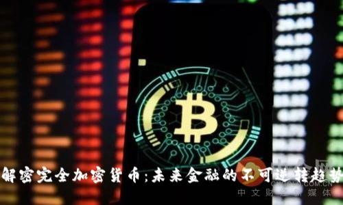 解密完全加密货币：未来金融的不可逆转趋势