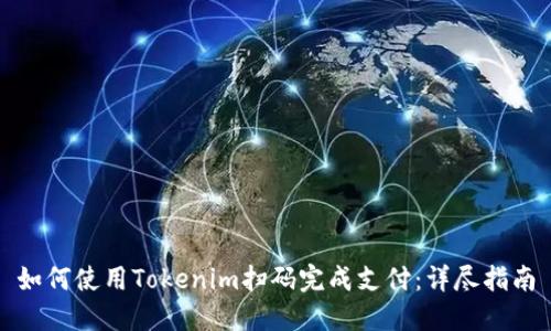 如何使用Tokenim扫码完成支付：详尽指南