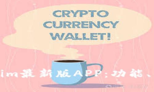 全面解析Tokenim最新版APP：功能、优势及使用技巧