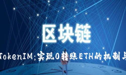 深入解析TokenIM：实现0转账ETH的机制与应用场景