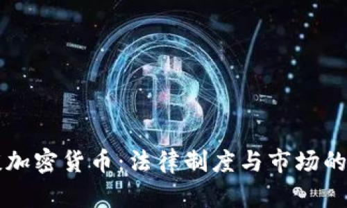 律师谈加密货币：法律制度与市场的交汇点