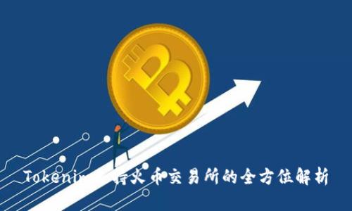 Tokenim支持火币交易所的全方位解析