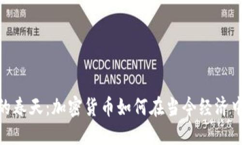 数字货币的春天：加密货币如何在当今经济中重新绽放