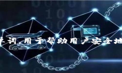 在区块链和数字货币领域,“助记词”(也称为种子短语或者恢复短语)非常重要,它们是一组随机生成的单词,用于帮助用户安全地存储和管理他们的私钥。在使用像Tokenim这样的平台时,了解助记词的工作原理和用途是至关重要的。
### Tokenim中的助记词:理解与实践