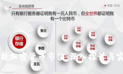 如何分析加密货币市值：深入探讨与实用指南