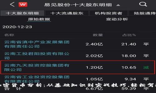 全面解析加密货币分析：从基础知识到实战技巧，轻松驾驭投资机遇