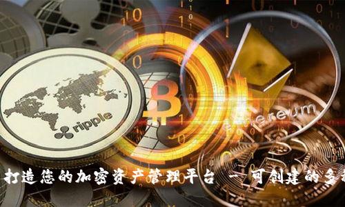 Tokenim: 打造您的加密资产管理平台 - 可创建的多种地址详解
