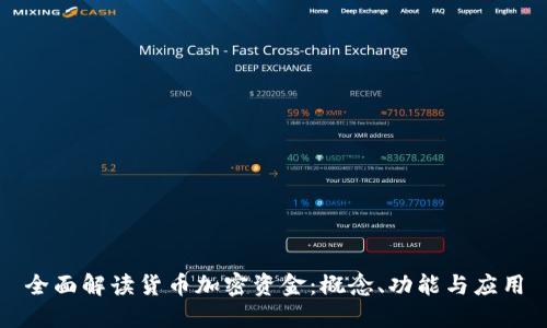 全面解读货币加密资金：概念、功能与应用